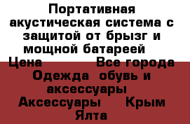 Charge2  Портативная акустическая система с защитой от брызг и мощной батареей  › Цена ­ 1 990 - Все города Одежда, обувь и аксессуары » Аксессуары   . Крым,Ялта